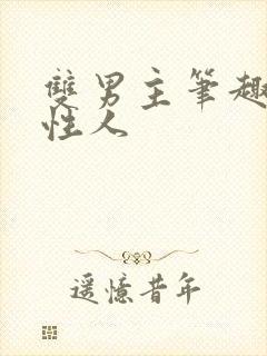 双男主笔趣阁双性人