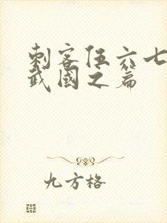 刺客伍六七之玄武国之篇