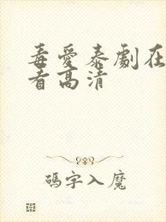 毒爱泰剧在线观看高清