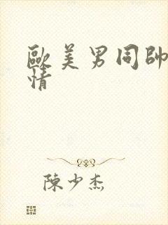 欧美男同帅哥激情