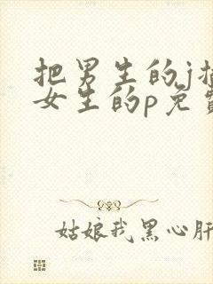 把男生的j插进女生的p免费视频