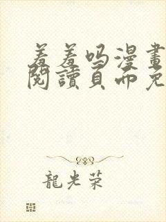 羞羞吗漫画在线阅读页面免费入口