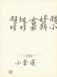 超级女婿赵旭李晴晴最新小说免费阅读封面