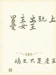 男主出轨上瘾却爱女主封面