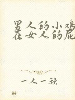 男人的小鸡鸡插在女人的屁股里面