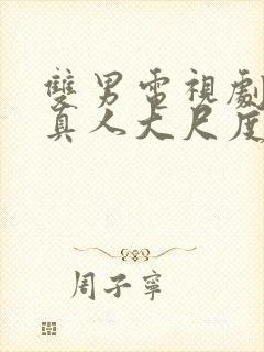 双男电视剧日剧真人大尺度