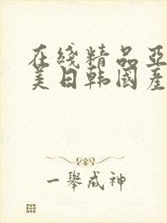 在线精品亚洲欧美日韩国产封面