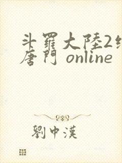 斗罗大陆2绝世唐门 online