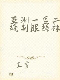 亚洲一区二区在线制服丝袜