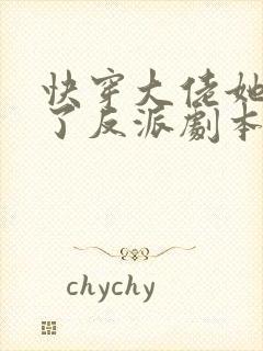 快穿大佬她又抢了反派剧本