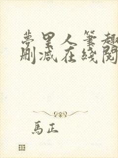 梦里人笔趣阁无删减在线阅读