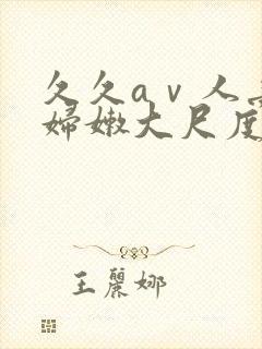 久久aⅴ人妻少妇嫩大尺度