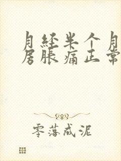 月经半个月前乳房胀痛正常吗