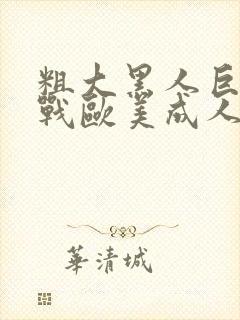 粗大黑人巨茎大战欧美成人封面