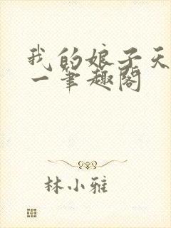 我的娘子天下第一笔趣阁