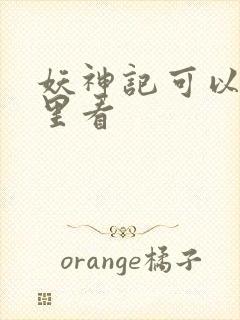 妖神记可以在哪里看