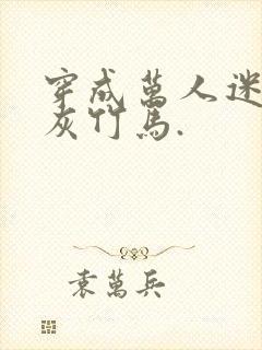 穿成万人迷的炮灰竹马.封面