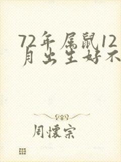 72年属鼠12月出生好不好
