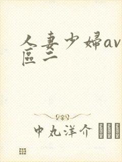 人妻少妇av一区二