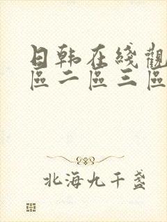 日韩在线观看一区二区三区