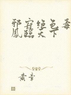 邪宠绝色毒妃:凤临天下