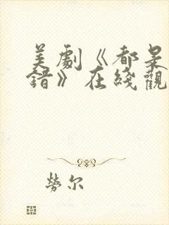 美剧《都是她的错》在线观看