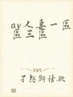 av人妻一区二区三区封面