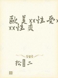 欧美xx性受xxx性爽