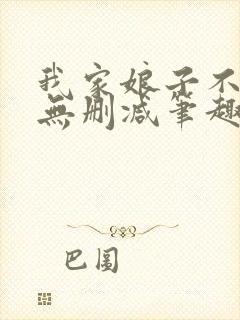 我家娘子不对劲无删减笔趣阁