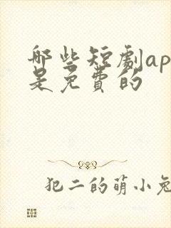 哪些短剧app是免费的