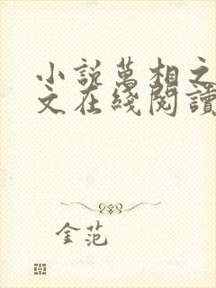 小说万相之王全文在线阅读