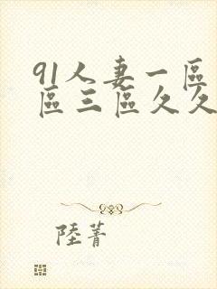 91人妻一区二区三区久久久封面