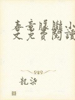 春意朦胧小说全文免费阅读无弹窗