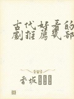 古代好看的电视剧推荐几部