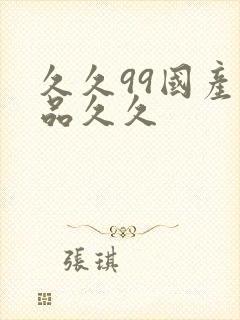 久久99国产精品久久