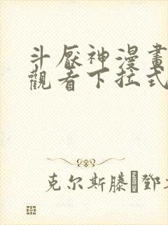 斗厌神漫画免费观看下拉式