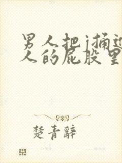 男人把j捅进女人的屁股里