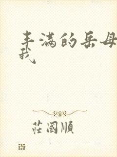 丰满的岳母勾引我