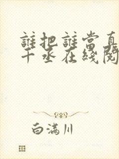 谁把谁当真 水千丞在线阅读