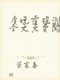 虞晚霍砚洲小说全文免费阅读最新章