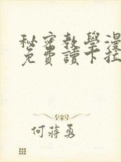 秘密教学漫画画免费读下拉式漫画封面