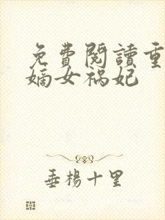 免费阅读重生之嫡女祸妃