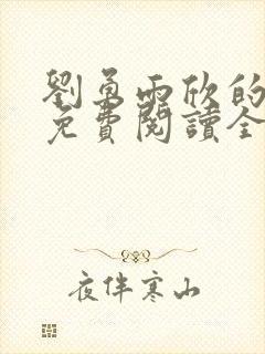 刘勇雨欣的小说免费阅读全文