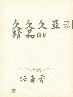 久久久亚洲国产精品av