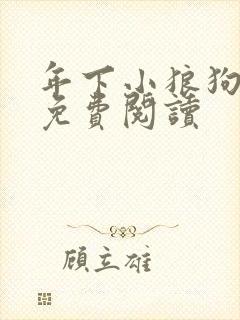 年下小狼狗全文免费阅读封面