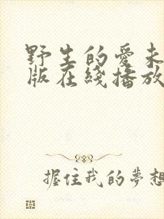 野生的爱未删减版在线播放