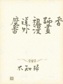 魔道祖师香炉篇番外漫画
