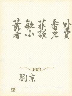 萧敏菲番外篇原著小说免费阅读