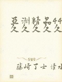 亚洲精品444久久久久久封面