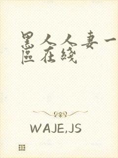 黑人人妻一区二区在线封面